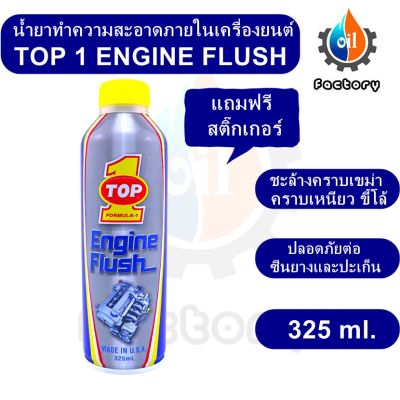 Top1 Engine Flush 325 ml. น้ำยาทำความสะอาดภายในเครื่องยนต์ สำหรับรถยนต์ ฟลัชชิ่ฃออยล์