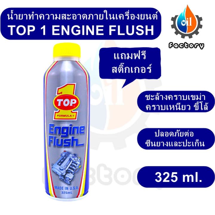 top1-engine-flush-325-ml-น้ำยาทำความสะอาดภายในเครื่องยนต์-สำหรับรถยนต์-ฟลัชชิ่ฃออยล์