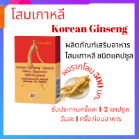 โสม โสมเกาหลี Korean Ginseng ผลิตภัณฑ์เสริมอาหาร โสมเกาหลี ชนิดแคปซูล