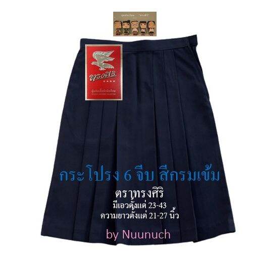 กระโปรงนักเรียน-6-จีบ-สีกรมเข้ม-ตราทรงศิริ-เบอร์-7-ความยาว-25-นิ้ว-และ-เบอร์-8-ความยาว-27-นิ้ว