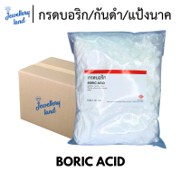 Boric Acid กรดบอริก โบรอน (สารต้านจุลชีพ, วัตถุกันเสีย) - ขนาด 1 กก,0.5 กก.