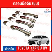 ครอบมือจับประตู สีชุบ (RICH) สำหรับTOYOTA YARIS ATIV 2022-2023