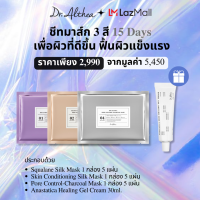 [ชีทมาส์ก 3 สี 3 กล่อง ] Dr.Althea ดร.อัลเทีย ชีทมาส์ก 15 วัน แผ่นมาส์กหน้าบูสต์ผิวอิ่มน้ำ ฟื้นผิวให้แข็งแรง Detox ผิว + ผ่อนคลายผิว + รูขุมขนกระชับ