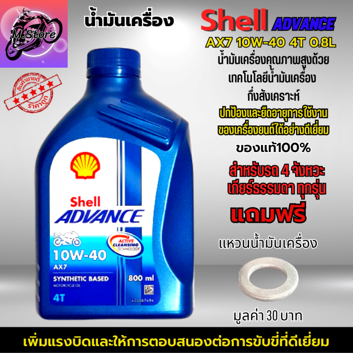 น้ำมันเครื่อง-มอเตอร์ไซค์-น้ำมันเครื่อง-shell-advance-ax7-10w-40-4t-0-8l-น้ำมันเคื่องกึ่งสังเคราะห์-สำหรับรถจักรยานยนต์-4-จังหวะ-เกียร์ธรรมดาทุกรุ่น