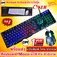 ?ส่งเร็ว? Oker Keyboard Mouse KM-6120 คีบอร์ด ไฟทะลุตัวอักษร ชุด เม้าส์ คีย์บอร์ด GAMING DM 6120