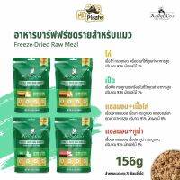 Kelly &amp; Cos Freeze-Dried Raw Meal อาหารบาร์ฟฟรีซดรายสำหรับแมว ปลอดธัญพืช ปลอดกลูเตน ปลอดสารปรุงแต่ง มีให้เลือก 4 รสชาติ