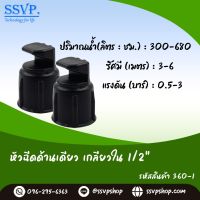 หัวฉีดสเปร์ด้านเดียว เกลียวในขนาด 1/2 (4 หุน) รหัสสินค้า 360-1