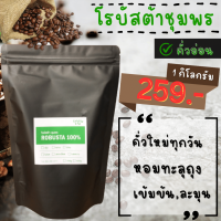 เมล็ดกาแฟคั่ว โรบัสต้าชุมพร 100% (คั่วอ่อน) บรรจุ 1 กิโลกรัม. กาแฟบด กาแฟสด กาแฟใต้