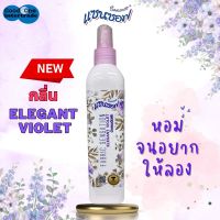 SANZOFT น้ำหอมฉีดผ้า แซนซอฟ 270 มล. กลิ่นอิลิแกรน ไวโอเล็ต (สีม่วง)