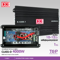 TOP เพาเวอร์แอมป์ขับซับ เพาเวอร์คลาสD K-5300.1D Class D ขับลำโพงซับ 10/12นิ้ว แม่เหล็ก156-180 สบายๆ จำนวน1เครื่อง  เพาเวอร์แอมป์ แอมคลาสดี CCE/NOLOGOเลือก