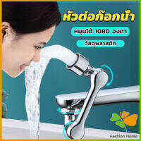 FASHION หัวต่อก๊อกน้ำ หมุนได้ 1080 องศา ใช้งานสะดวก ปรับได้ Universal faucet