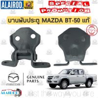 านพัประตู MAZDA BT-50 แท้