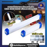 FIRST หลอดไฟพกพา มีแบตในตัว LED 40W 60W เสียบชาร์จ USB หลอดไฟ led ไร้สาย พกพา 3 โหมด ไฟฉุกเฉิน led การชาร์จด้วย USB หลอดไฟฉุกเฉิน