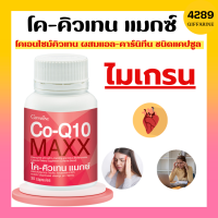 โคคิวเทน แมกซ์ โคคิวเทน กิฟฟารีน Co-Q10 Maxx GIFFARINE โคคิวเทนแมกซ์