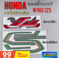 สติ๊กเกอร์wing125 สติ๊กเกอร์ วิง125 สติ๊กเกอร์ honda wing 125 สติ๊กเกอร์ wing125 สีดำ สีเขียว