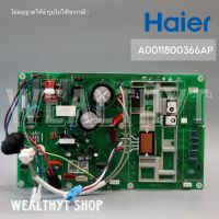 แผงบอร์ดคอยล์ร้อน Haier A0011800366AP แผงวงจรแอร์ แผงบอร์ดแอร์ไฮเออร์ บอร์ดคอยล์ร้อน รุ่น HSU-18VNR03T, HSU-18VFB03T / WT-IV18C (ซิงเกอร์)