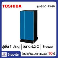 TOSHIBA ตู้เย็น 1 ประตู 6.2 คิว Toshiba GR-D175(BM)