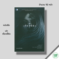 หนังสือ เล่าเรื่องลี้ลับ : หนังสือผี เล่าเรื่องผี ประสบการณ์หลอน วิญญาณหลอน สารพันมู หลอนไดอารี่ อ่านเรื่องผี