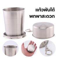 เเก้วสเเตนเลสพับได้เเบบพกพา