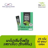 ผงโปรตีนจิ้งหรีด รสชาเชียว (ซิกส์ทีน)