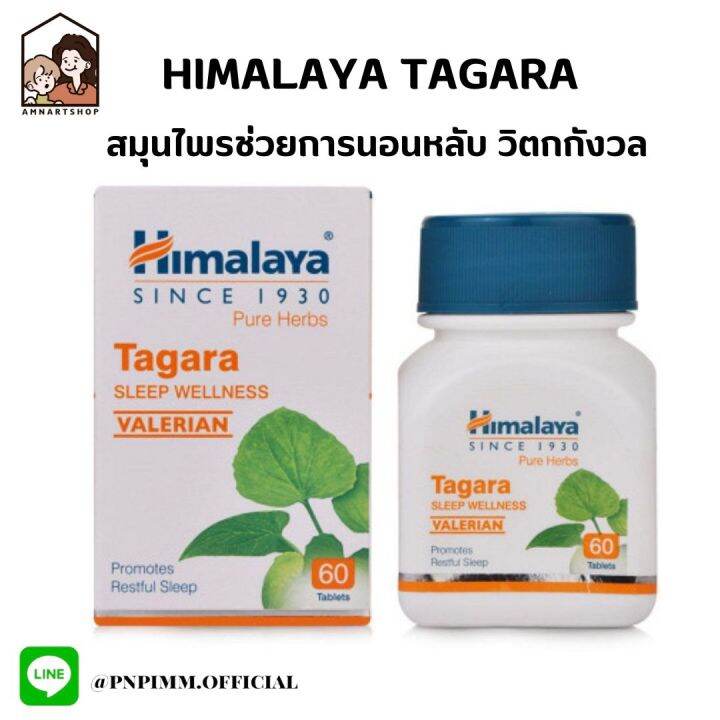 Himalaya tagara sleep wellness 60 tablets ช่วยในการนอนหลับ คลายกังวล
