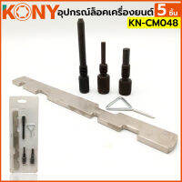 KONY ชุดล็อคไทม์มิ่ง อุปกรณ์ล็อคเครื่องยนต์ 5 ชิ้น/ชุด KN-CM048