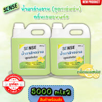 Sense น้ำยาล้างจาน ขจัดคราบมัน กลิ่นเลมอนพลัส (สูตรเข้มข้น) ขนาด 5000 มล. x2 ⚡สินค้ามีพร้อมส่ง+++ ⚡