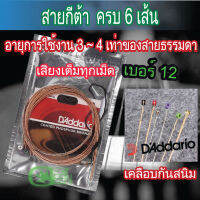 สายกีตาร์โปร่ง Daddario EXP16 เบอร์ 12-53 มาตรฐานที่ได้รับการยอมรับจากทั่วโลก ซองสูญญากาศ สายแท้จากงานโรงงานผลิตกีตาไฮเอนด์ (แท้)