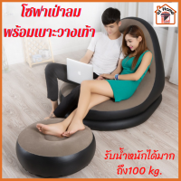 atHome ส่งฟรี!! ชุดโซฟาเป่าลม พร้อมที่รองเท้า สตู เก้าอี้เป่าลม โซฟาเอนหลัง เบาะลม ที่นั่ง เก้าอี้ โซฟา ที่นั่งสูบลม เบาะนั่ง เตียงเป่าลม