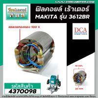 ฟิลคอยล์ เร้าเตอร์ MAKITA ( มากิต้า )  3612BR  * ฟิลคอยล์แบบเหล็กเต็ม ทนทาน ทองแดงแท้ 100% *   (Field Coil)  #4370098