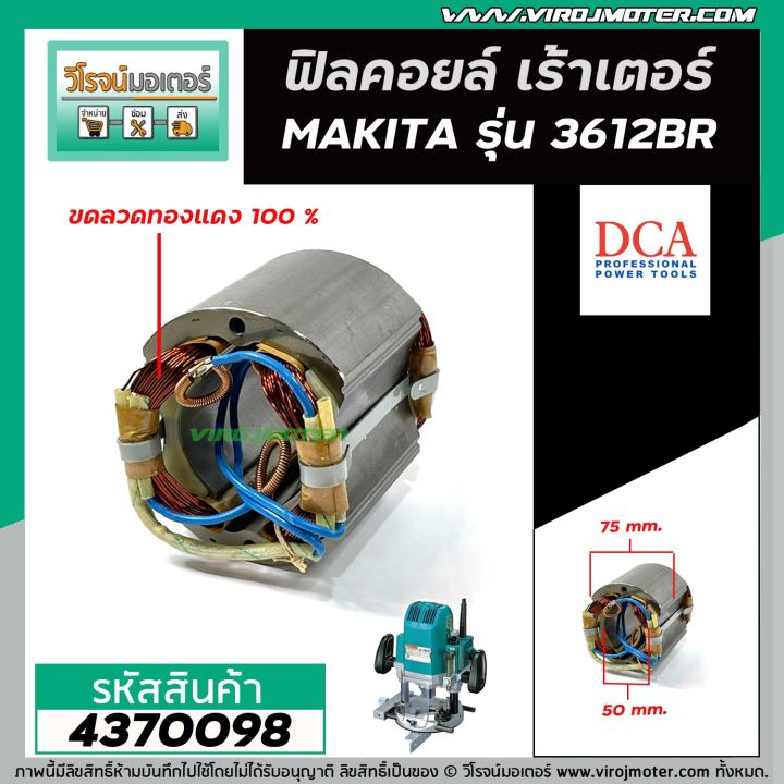 ฟิลคอยล์-เร้าเตอร์-makita-มากิต้า-3612br-ฟิลคอยล์แบบเหล็กเต็ม-ทนทาน-ทองแดงแท้-100-field-coil-4370098