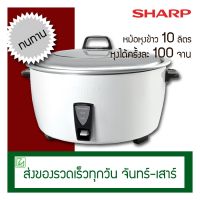 DOW หม้อหุงข้าว SHARP  10 ลิตร อุตสาหกรรม รุ่น D1010 หม้อหุงข้าวไฟฟ้า  หม้อหุงข้าวดิจิตอล