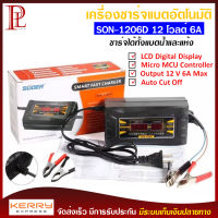 เครื่องชาร์จแบตเตอรี่ 12v 6A SUOER รุ่น SON-1206D แบบมีหน้าจอดิสเพลย์ เต็มแล้วตัดไฟอัตโนมัติ พกพาสะดวก พร้อมพัดลมระบายความร้อนในตัว