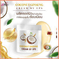 โลชั่น โสมมะพร้าวกลูต้า COCONUT GINSENG CREAM BY EPS(1ชิ้น)