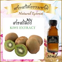 ✨️สารสกัดกีวี่✨️ Kiwi Extract ขนาด 30 ml. สารสกัดธรรมชาติ สารสกัดสมุนไพร