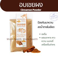 อบเชย Cinnamon Powder 100 ชงดื่มหรือใช้เป็นส่วนประกอบในอาหาร คาว หวาน เบเกอรี่ เครื่องดื่มต่างๆ