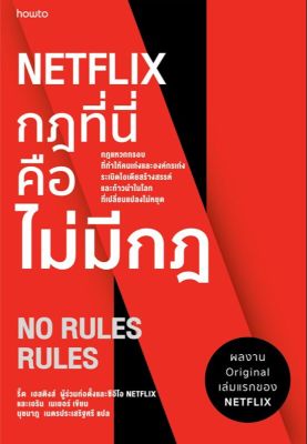 (สินค้าพร้อมส่ง)  หนังสือ   NETFLIX กฎที่นี่คือไม่มีกฎ