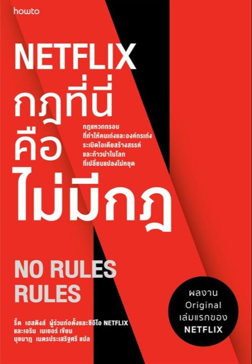 สินค้าพร้อมส่ง-หนังสือ-netflix-กฎที่นี่คือไม่มีกฎ