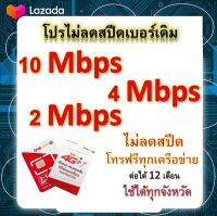 ซิมโปรเทพ 10-4-2 Mbps ไม่ลดสปีด เล่นไม่อั้น โทรฟรีทุกเครือข่ายได้ แถมฟรีเข็มจิ้มซิม