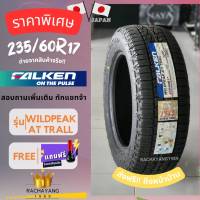 Falken ยางฟอเคน ยางรถยนต์ขอบ17 235/60R17 รุ่น WILDPEAK A/T TRAIL โปรโมชั่น ส่งฟรี แถมจุ๊บฟรี ยางคุณภาพมาตฐานญี่ปุ่น นุ่ม เงียบ หนึบ AT ยางขอบ17 (1เส้น)