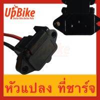 UpBike สายปลั๊กสำหรับแปลงหัวชาร์จสำหรับจักรยานไฟฟ้า สกู๊ตเตอร์ไฟฟ้า มีฝาเปิดปิดกันน้ำ