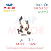 ถ่านสตาร์ท ถ่านไดสตาร์ท ชุดแปรงถ่าน วีว่า VIVA - BRUSH SET VIVA