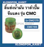 ลิ้นส่งน้ำมันเชื้อเพลิง จีนแดง cmc175 CMC195 วาล์วปั้มจีนแดงcmc175 cmc195 วาวปั้ม วาล์วปั้ม วาล์วปั๊ม วาล์วปั้มCMC วาวล์ปั้มจีนแดง วาล์วปั้มจีนแดง