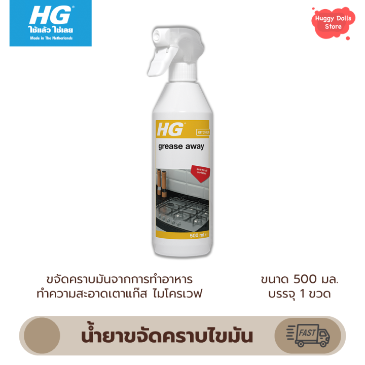 พร้อมส่ง HG Grease Away 500 มล. น้ำยาขจัดคราบไขมัน ล้างคราบมัน ล้างคราบ