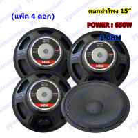 MBA ดอกลำโพง 15" 8OHM 650W รุ่น MB-145 สำหรับ ลำโพงเครื่องเสียงบ้าน ตู้ลำโพงกลางแจ้ง (สีดำ) แพ็ค1-4ดอก