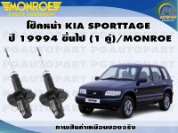 โช๊คหน้า KIA SPORTTAGE  ปี 19994 ขึ้นไป (1 คู่)/MONROE ADVANTURE