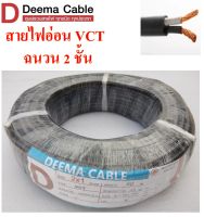 DEEMA สายไฟ VCT ขนาด 2×1.0sqmm. (ทองแดงแท้ ยาว50เมตร)