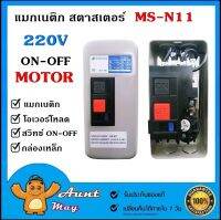 MSN-11 แมกเนติก สตาสเตอร์ MS-N11 220V 2P สำหรับมอเตอร์ 1HP,1.5HP,2HP  แมกเนติก+โอเวอร์โหลด  (สวิตซ์พร้อมกล่อง)