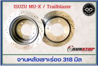 จานเบรคหลัง เซาะร่อง Runstop ISUZU D-MAX MU-X / TRAILBLAZER ขนาด 318 มิล 1 คู่ ( 2 ชิ้น)