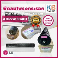 ADP74133401 โบเวอร์แอร์ แอลจี พัดลมโพรงกระรอก LG  อะไหล่แท้เบิกศูนย์